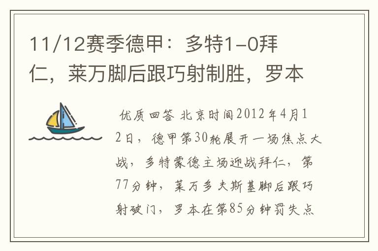 11/12赛季德甲:多特1-0拜仁,莱万脚后跟巧射制胜,罗本失点