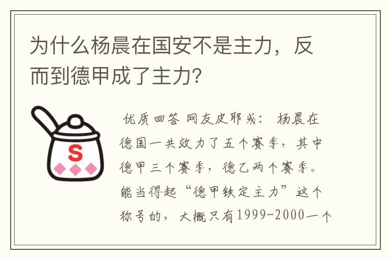 为什么杨晨在国安不是主力,反而到德甲成了主力?