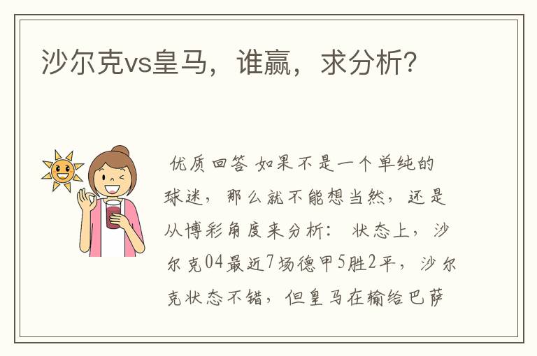 沙尔克vs皇马,谁赢,求分析?