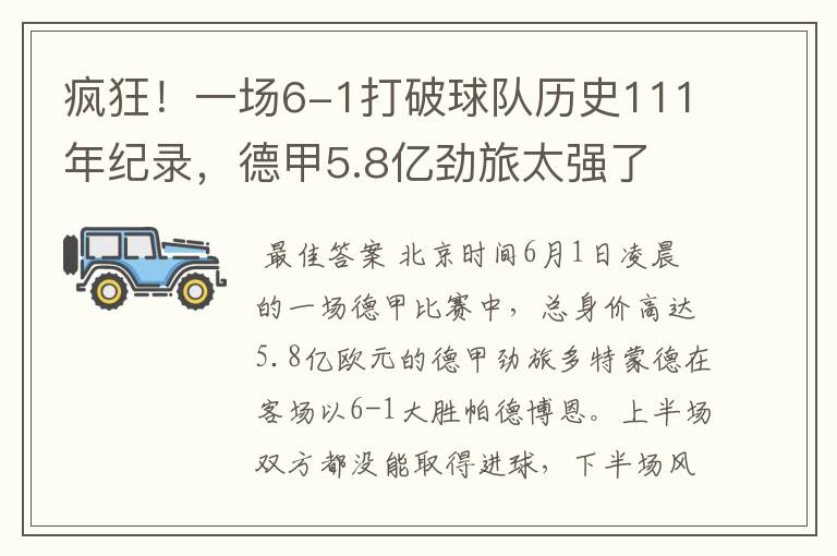 疯狂!一场6-1打破球队历史111年纪录,德甲5.8亿劲旅太强了