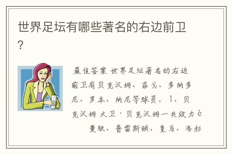 世界足坛有哪些著名的右边前卫?