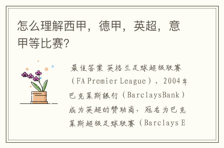 怎么理解西甲,德甲,英超,意甲等比赛?