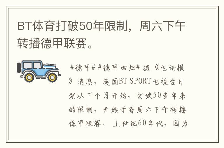 BT体育打破50年限制,周六下午转播德甲联赛。
