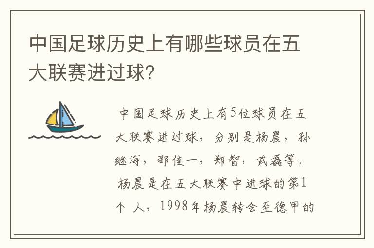 中国足球历史上有哪些球员在五大联赛进过球?