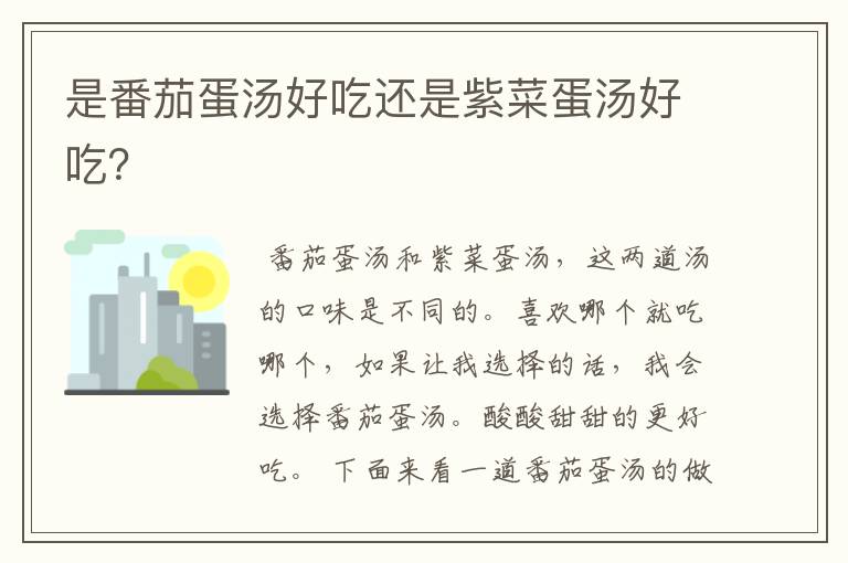 是番茄蛋汤好吃还是紫菜蛋汤好吃?