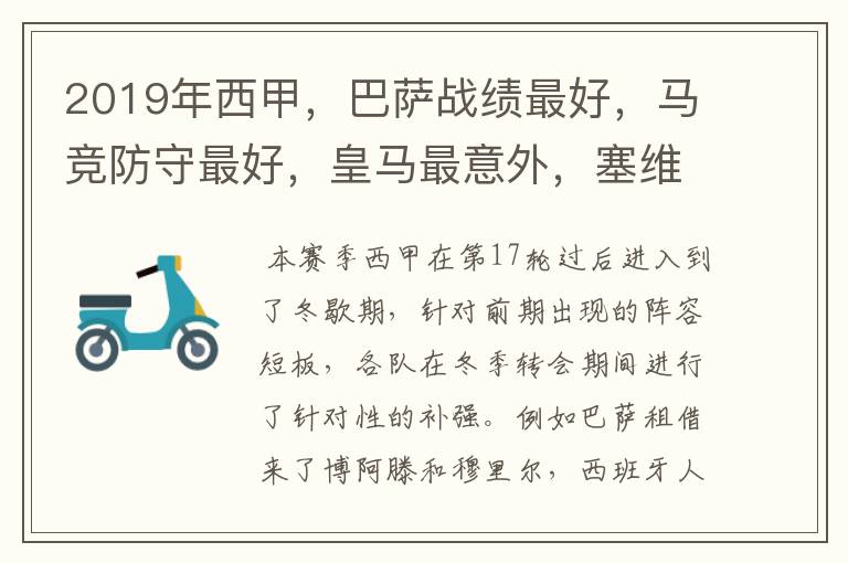 2019年西甲,巴萨战绩最好,马竞防守最好,皇马最意外,塞维最惨