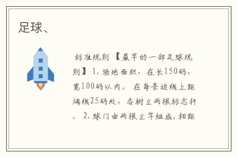 足球、