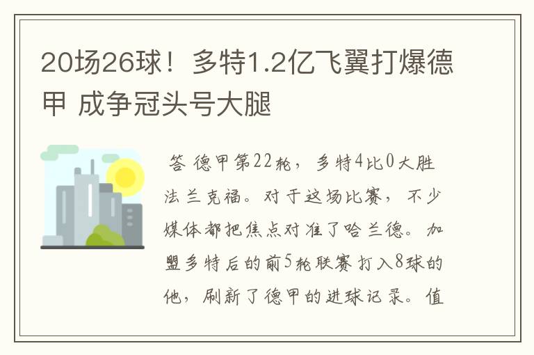 20场26球!多特1.2亿飞翼打爆德甲 成争冠头号大腿