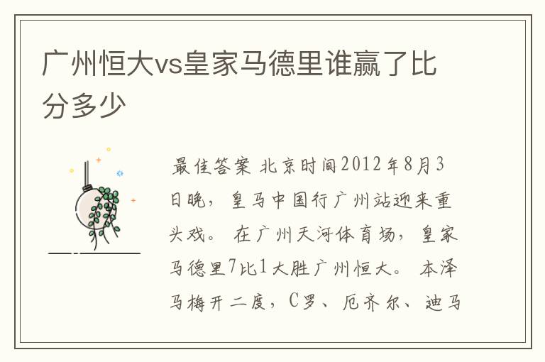 广州恒大vs皇家马德里谁赢了比分多少