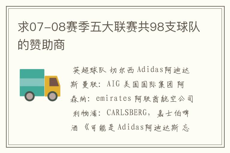 求07-08赛季五大联赛共98支球队的赞助商