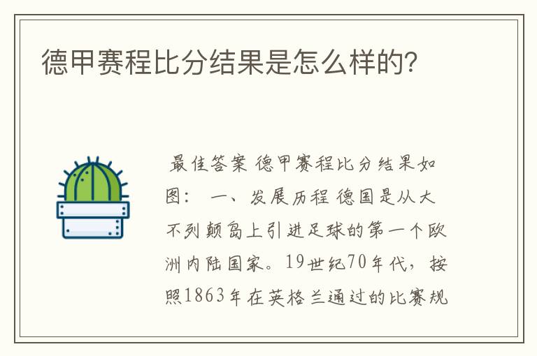 德甲赛程比分结果是怎么样的?
