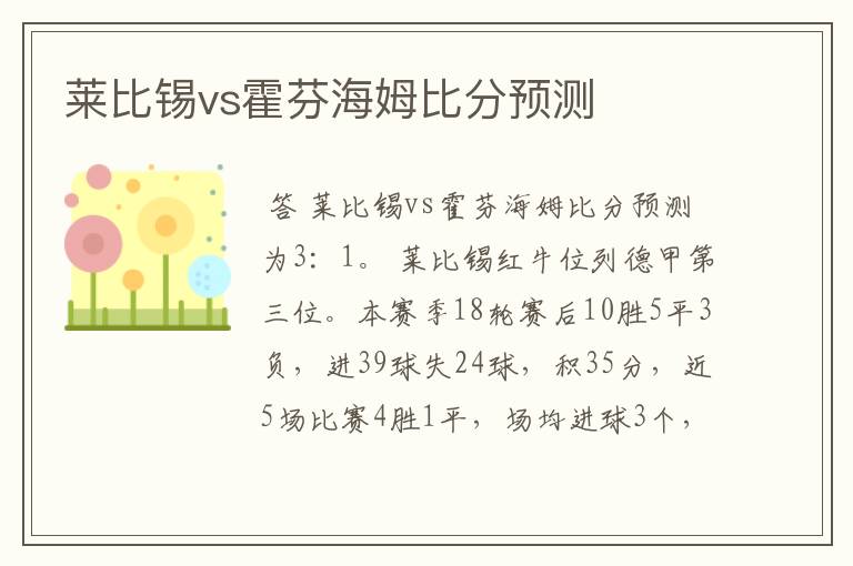 莱比锡vs霍芬海姆比分预测