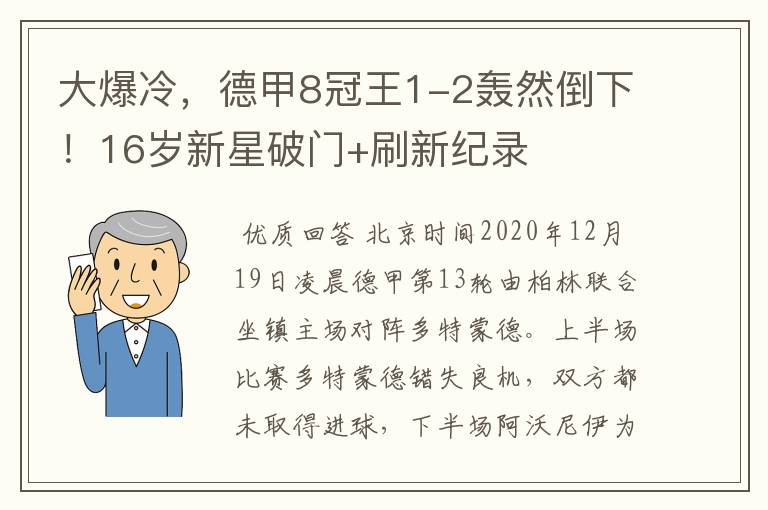 大爆冷,德甲8冠王1-2轰然倒下!16岁新星破门+刷新纪录
