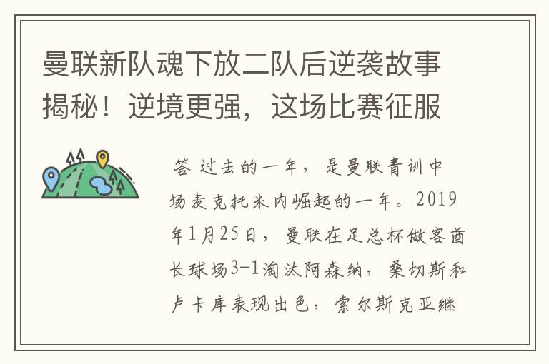 曼联新队魂下放二队后逆袭故事揭秘!逆境更强,这场比赛征服索帅