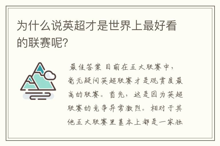为什么说英超才是世界上最好看的联赛呢?