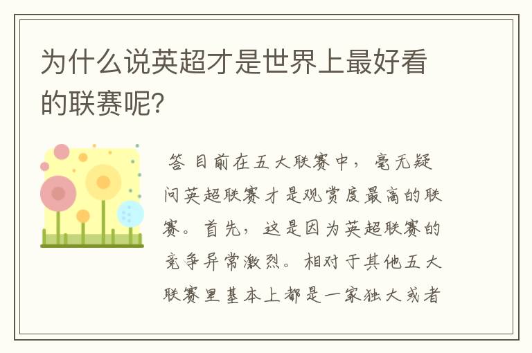 为什么说英超才是世界上最好看的联赛呢?