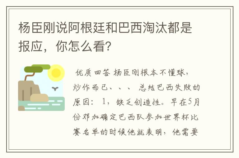 杨臣刚说阿根廷和巴西淘汰都是报应,你怎么看?