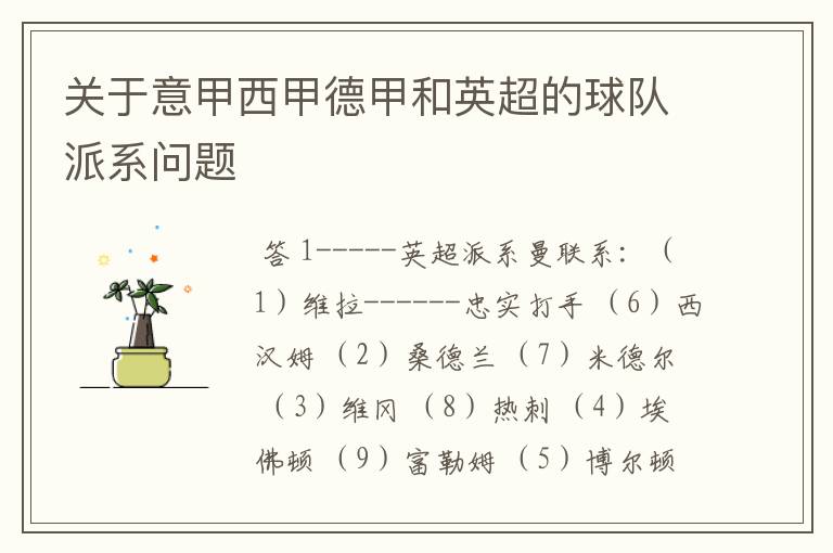关于意甲西甲德甲和英超的球队派系问题