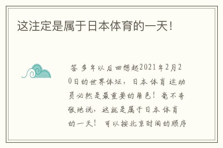 这注定是属于日本体育的一天!