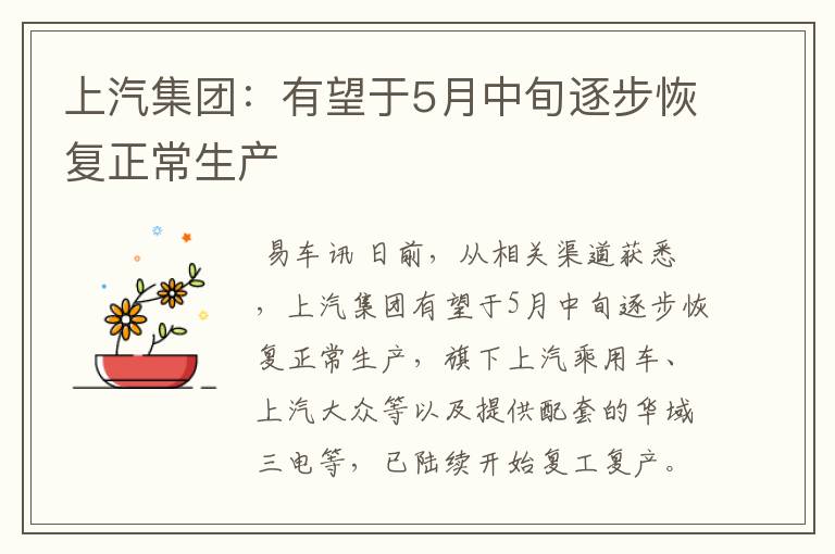 上汽集团:有望于5月中旬逐步恢复正常生产