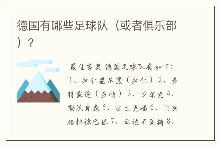 德国有哪些足球队(或者俱乐部)?