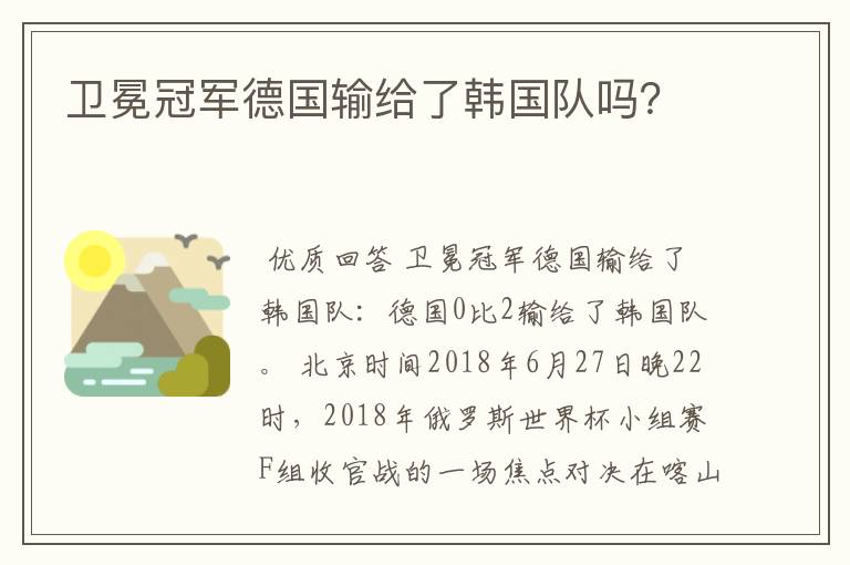 卫冕冠军德国输给了韩国队吗?