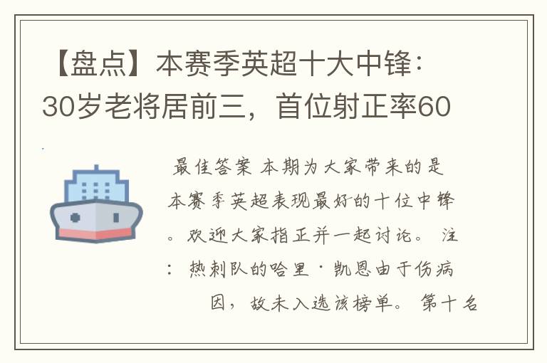 【盘点】本赛季英超十大中锋:30岁老将居前三,首位射正率60%