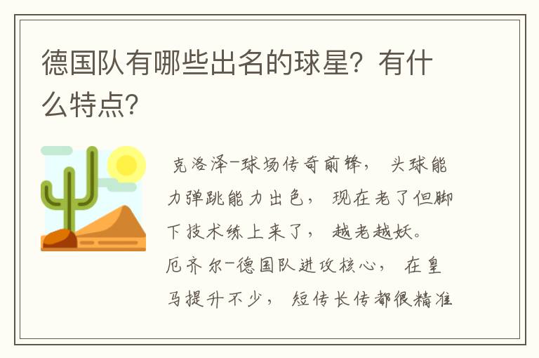 德国队有哪些出名的球星?有什么特点?