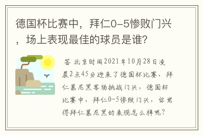 德国杯比赛中,拜仁0-5惨败门兴,场上表现最佳的球员是谁?