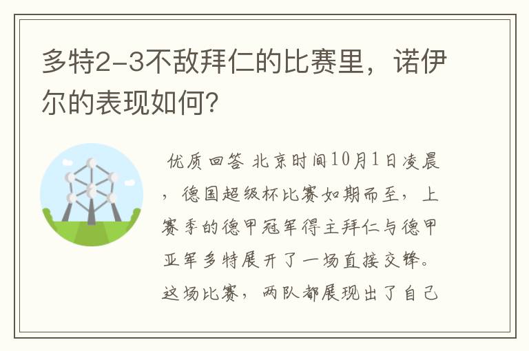 多特2-3不敌拜仁的比赛里,诺伊尔的表现如何?