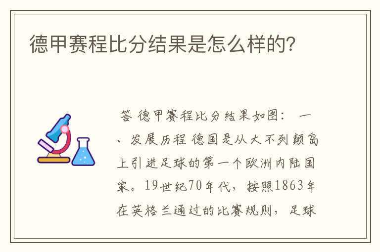 德甲赛程比分结果是怎么样的?