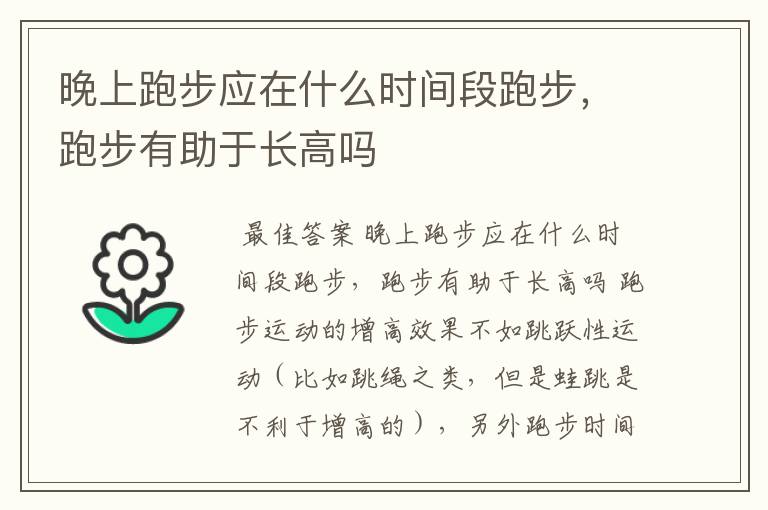 晚上跑步应在什么时间段跑步,跑步有助于长高吗