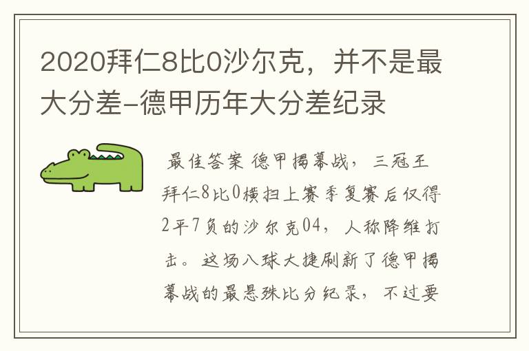 2020拜仁8比0沙尔克,并不是最大分差-德甲历年大分差纪录