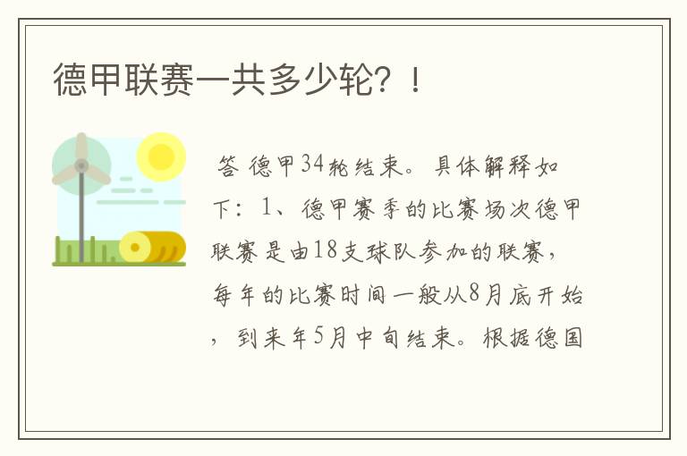 德甲联赛一共多少轮?!