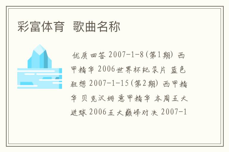 彩富体育 歌曲名称