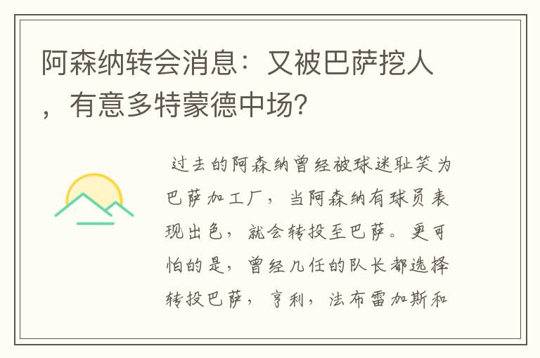 阿森纳转会消息:又被巴萨挖人,有意多特蒙德中场?