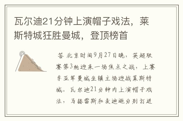 瓦尔迪21分钟上演帽子戏法,莱斯特城狂胜曼城,登顶榜首