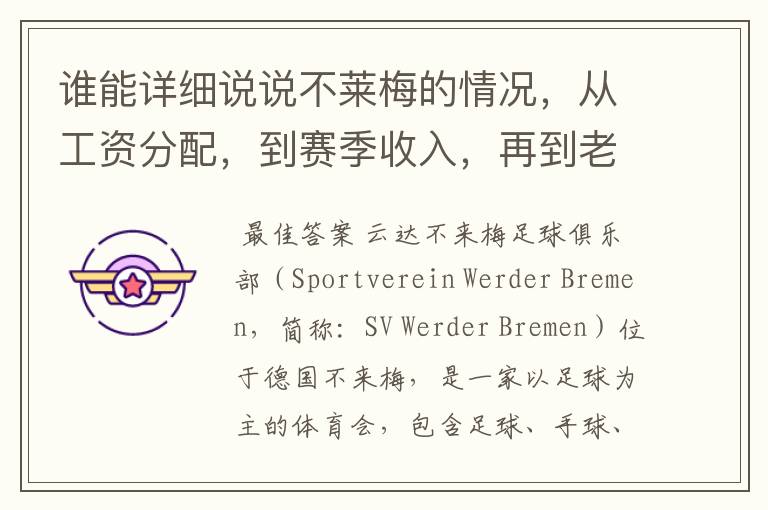 谁能详细说说不莱梅的情况,从工资分配,到赛季收入,再到老板情况以及球队历史。