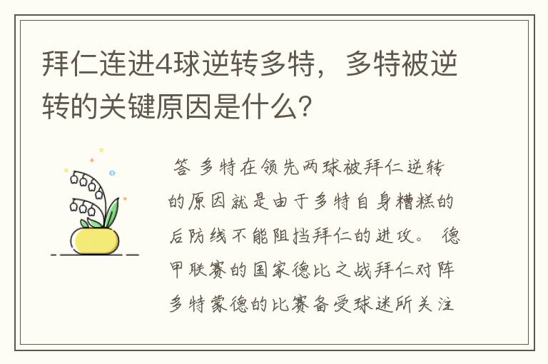 拜仁连进4球逆转多特,多特被逆转的关键原因是什么?