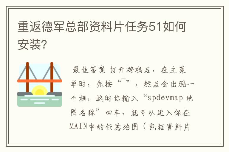重返德军总部资料片任务51如何安装?