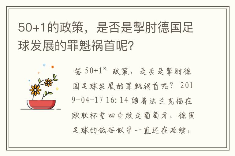 50+1的政策,是否是掣肘德国足球发展的罪魁祸首呢?