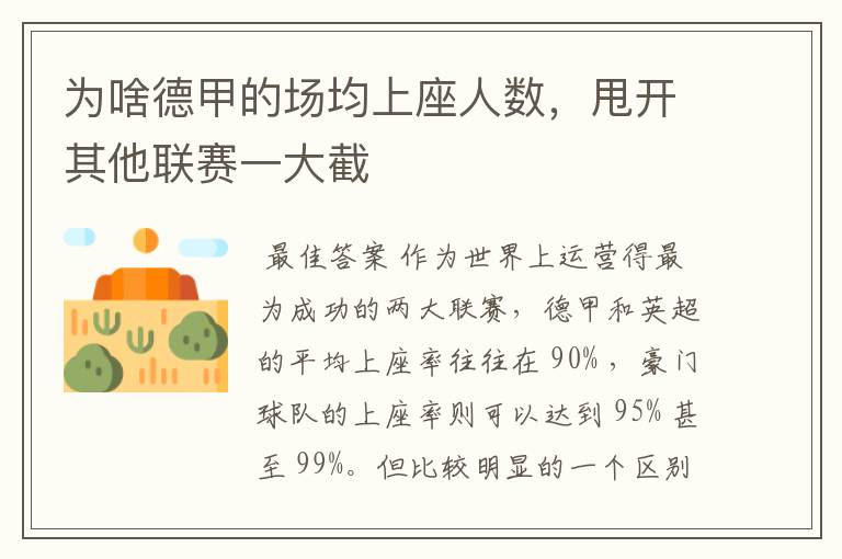 为啥德甲的场均上座人数,甩开其他联赛一大截
