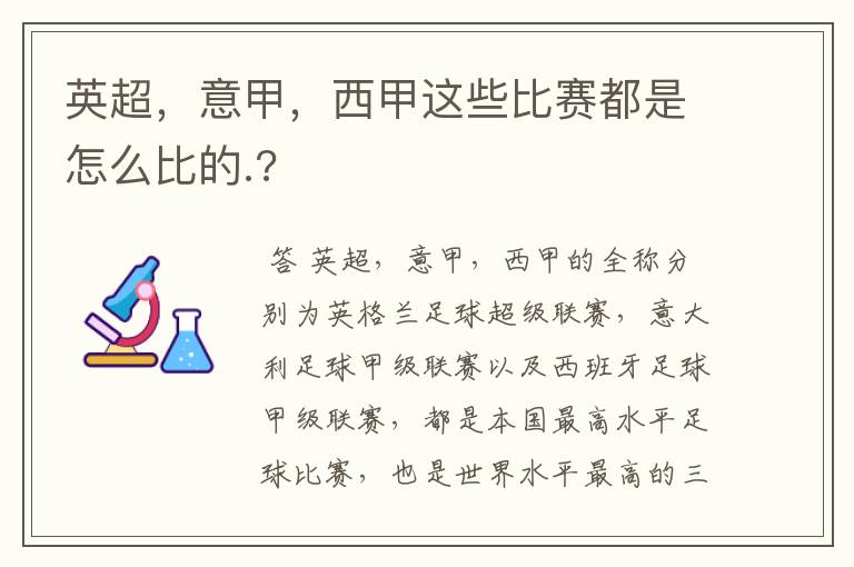 英超,意甲,西甲这些比赛都是怎么比的.?