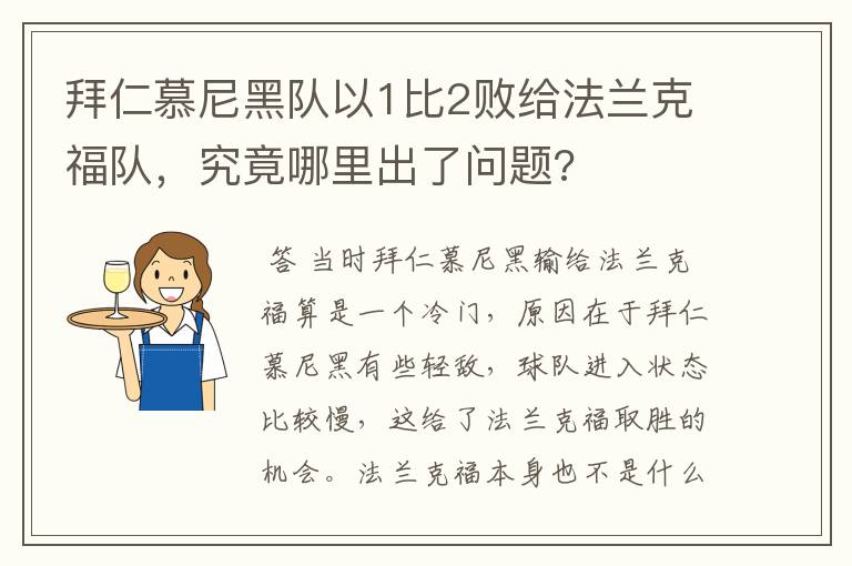 拜仁慕尼黑队以1比2败给法兰克福队,究竟哪里出了问题?
