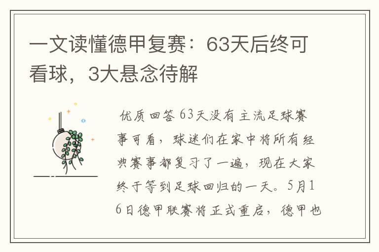 一文读懂德甲复赛:63天后终可看球,3大悬念待解
