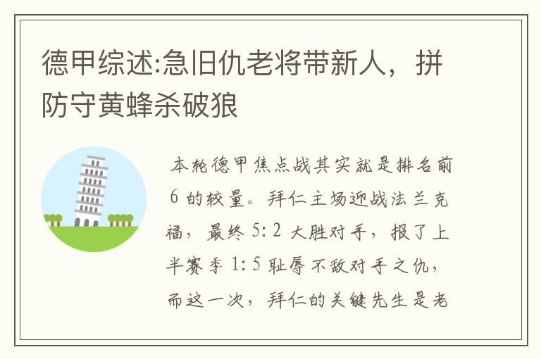 德甲综述:急旧仇老将带新人,拼防守黄蜂杀破狼