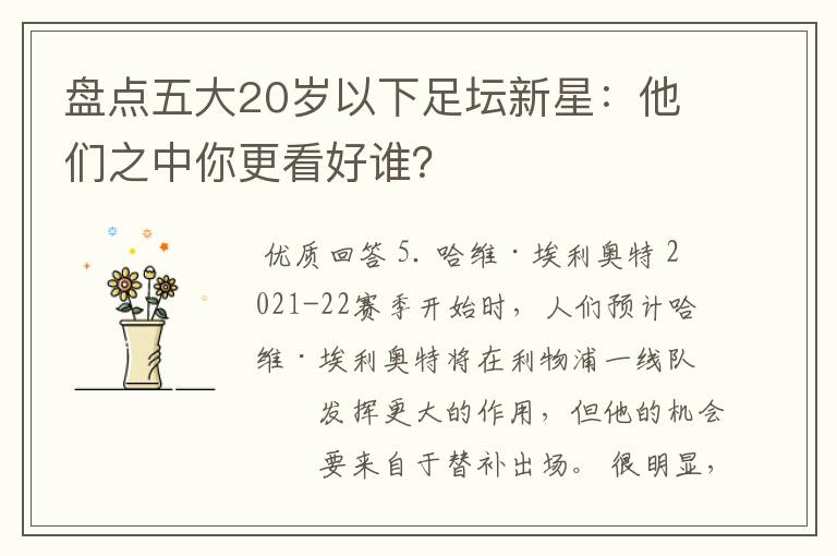 盘点五大20岁以下足坛新星:他们之中你更看好谁?