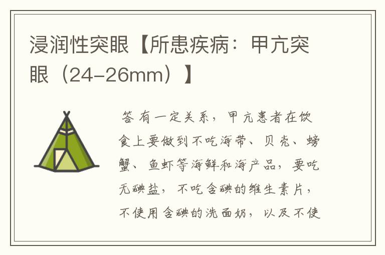 浸润性突眼【所患疾病：甲亢突眼（24-26mm）】