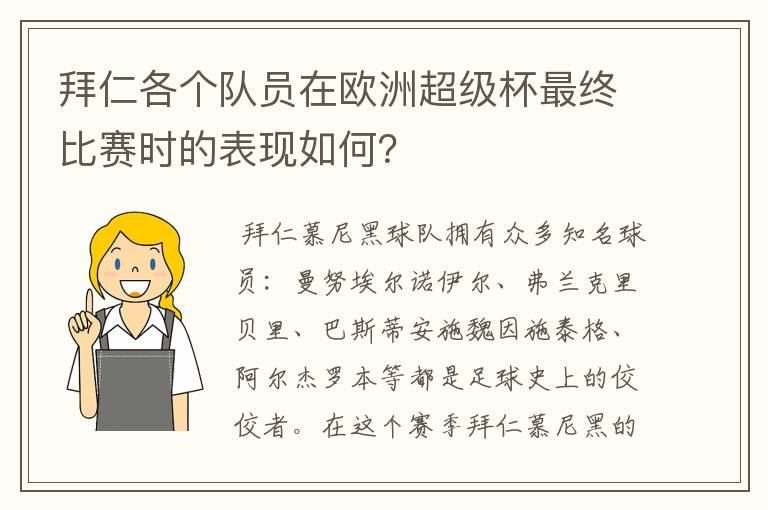 拜仁各个队员在欧洲超级杯最终比赛时的表现如何?