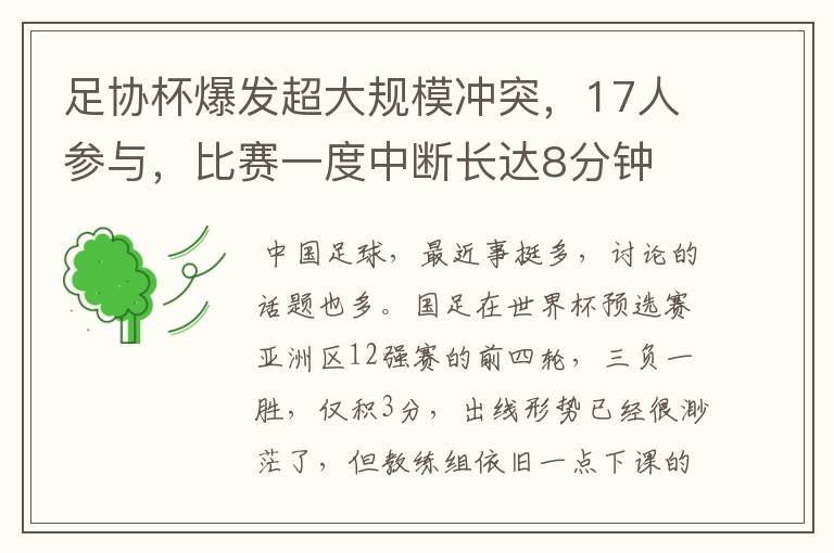 足协杯爆发超大规模冲突,17人参与,比赛一度中断长达8分钟